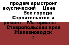 продам армстронг акустический  › Цена ­ 500.. - Все города Строительство и ремонт » Материалы   . Ставропольский край,Железноводск г.